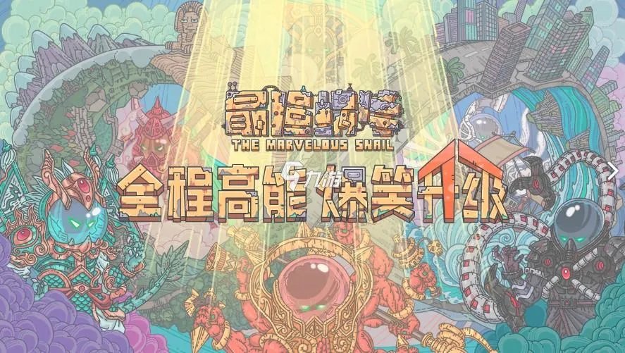 最强蜗牛2020最新密令大全 2020年最新最强蜗牛密令汇总