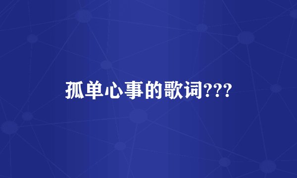 孤单心事的歌词???