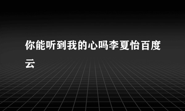 你能听到我的心吗李夏怡百度云