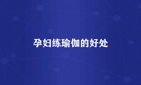 孕妇练瑜伽的好处