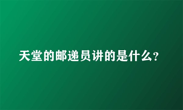 天堂的邮递员讲的是什么？