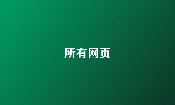 所有网页