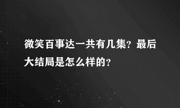 微笑百事达一共有几集？最后大结局是怎么样的？
