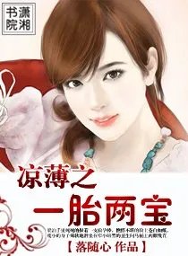 求凉薄之一胎两宝txt 全文+番外