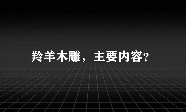 羚羊木雕，主要内容？