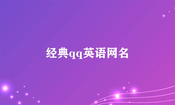 经典qq英语网名