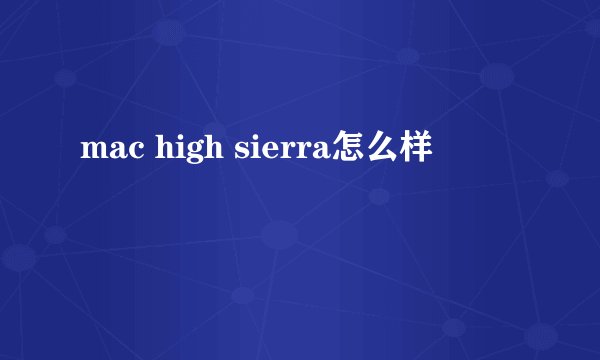 mac high sierra怎么样