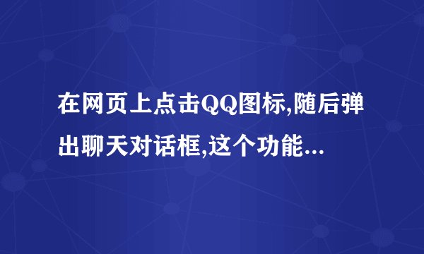 在网页上点击QQ图标,随后弹出聊天对话框,这个功能怎么实现?