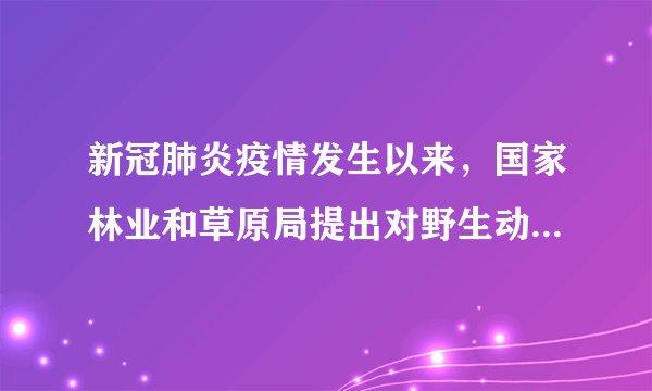 新冠肺炎疫情发生以来,国家林业和草原局提出对野生动物实施最严厉的管控措施,加强野生动物疫源疫病的监测,对野生动物非正常死亡、患病等情况实行日报告制度,并对出现的异常情况及时按要求进行妥善处理。这表明( )A.我国禁止吃野生动物B.我国维护公民生命健康C.人与自然不能和谐共生D.人的生命比野生动物的生命重要