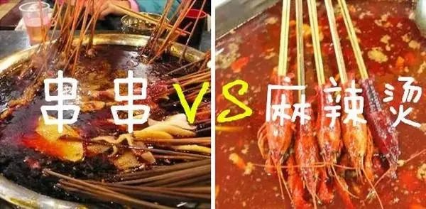 麻辣烫与串串有什么区别？