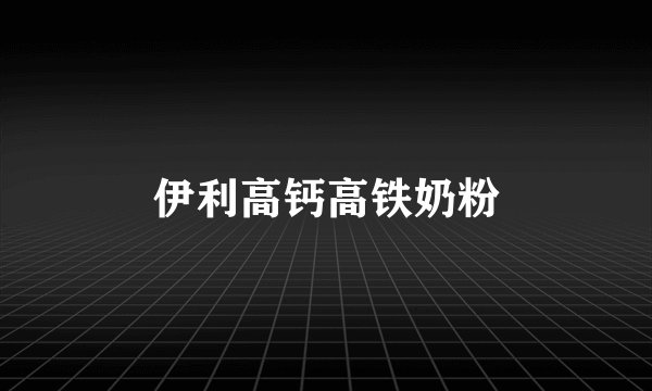 伊利高钙高铁奶粉