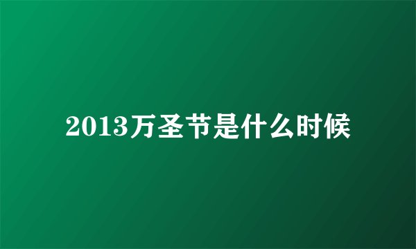 2013万圣节是什么时候