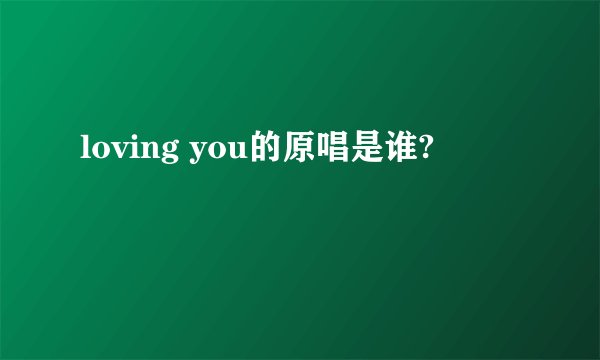 loving you的原唱是谁?