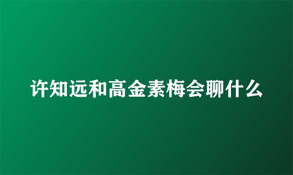 许知远和高金素梅会聊什么