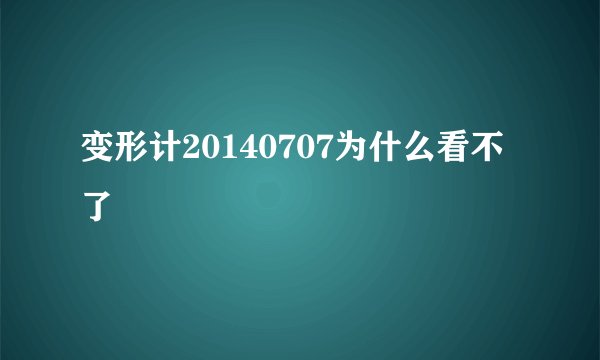 变形计20140707为什么看不了