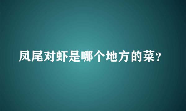 凤尾对虾是哪个地方的菜？