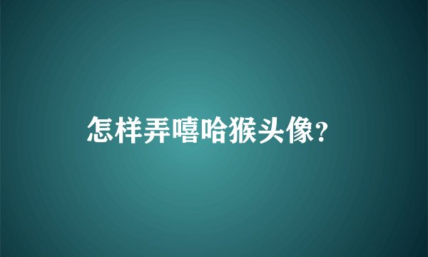 怎样弄嘻哈猴头像？