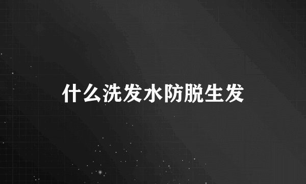 什么洗发水防脱生发