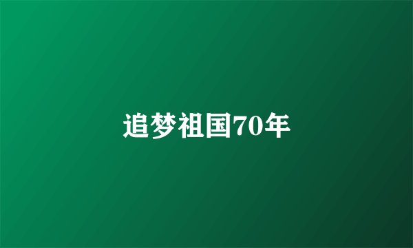 追梦祖国70年