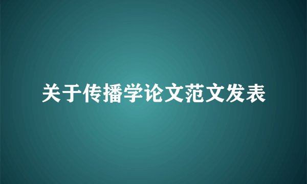 关于传播学论文范文发表