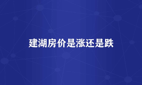 建湖房价是涨还是跌