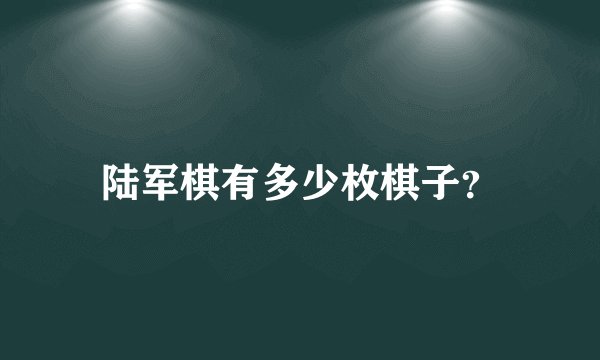 陆军棋有多少枚棋子？