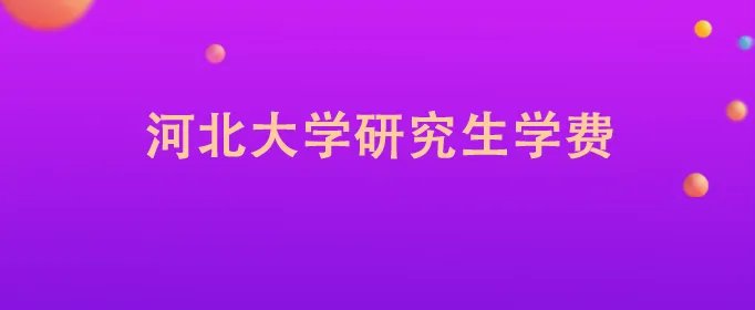河北大学研究生学费