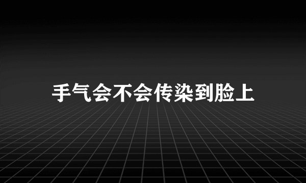 手气会不会传染到脸上