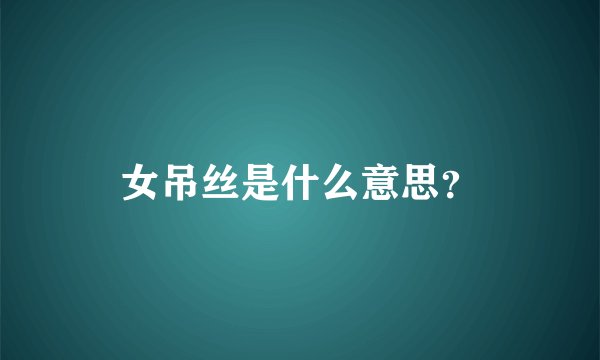 女吊丝是什么意思？