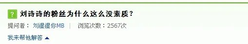 刘诗诗的粉丝为什么这么没素质？