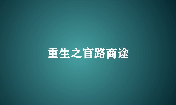 重生之官路商途