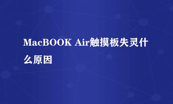MacBOOK Air触摸板失灵什么原因