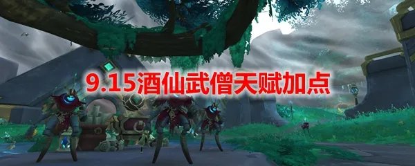 魔兽世界9.15酒仙武僧天赋加点