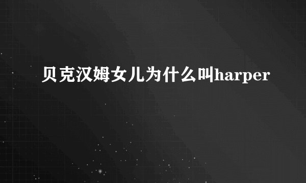 贝克汉姆女儿为什么叫harper