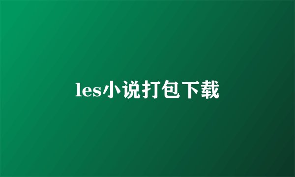 les小说打包下载