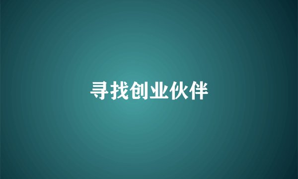 寻找创业伙伴