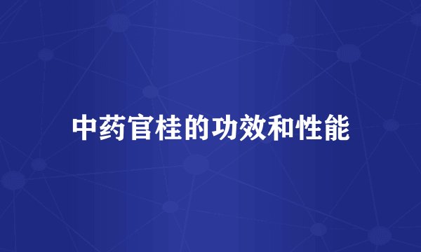 中药官桂的功效和性能