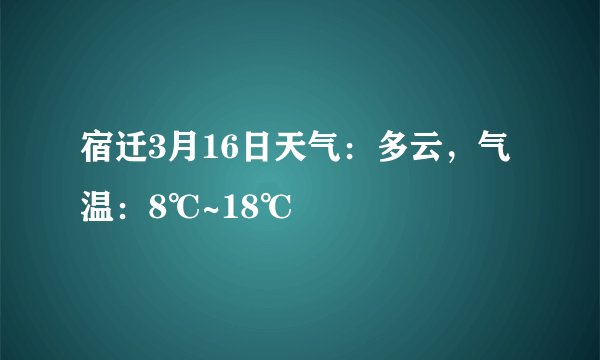 宿迁3月16日天气：多云，气温：8℃~18℃