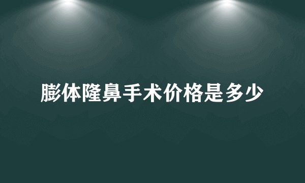 膨体隆鼻手术价格是多少