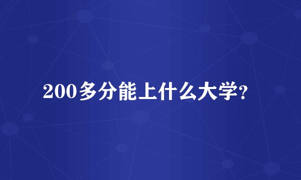 200多分能上什么大学？