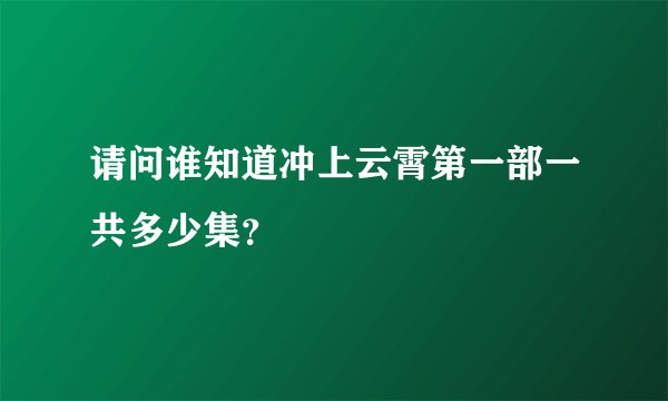 请问谁知道冲上云霄第一部一共多少集？
