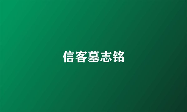 信客墓志铭