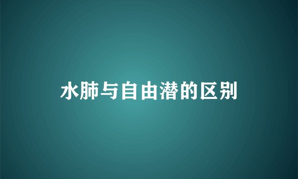 水肺与自由潜的区别