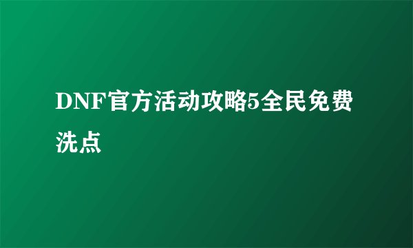 DNF官方活动攻略5全民免费洗点