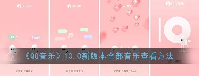 《QQ音乐》10.0新版本全部音乐查看方法