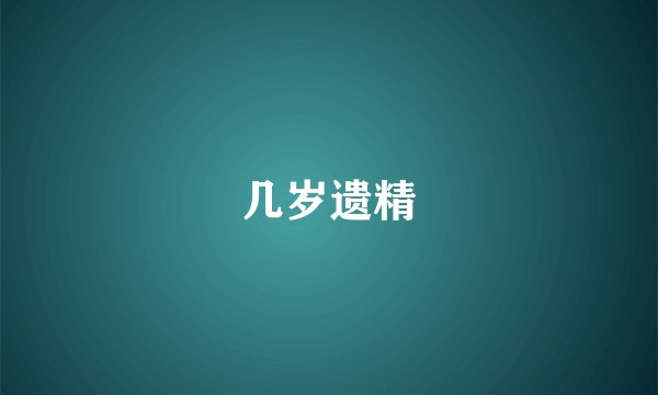 几岁遗精