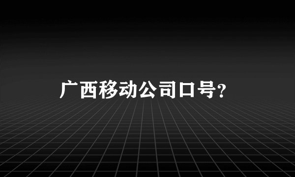 广西移动公司口号？