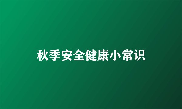 秋季安全健康小常识