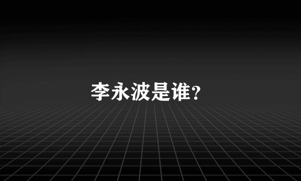 李永波是谁？
