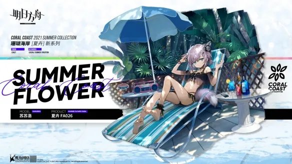 《明日方舟》苏苏洛泳装皮肤介绍 多索雷斯假日奖励皮肤苏苏洛夏卉